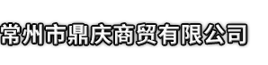 和田市鼎庆商贸有限公司